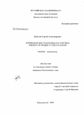Шабалин, Сергей Александрович. Почвенные жесткокрылые (Coleoptera) Южного и Среднего Сихотэ-Алиня: дис. кандидат биологических наук: 03.00.09 - Энтомология. Владивосток. 2009. 158 с.