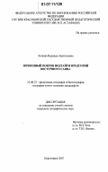 Лигаева, Надежда Анатольевна. Почвенный покров подтайги предгорий Восточного Саяна: дис. кандидат географических наук: 25.00.23 - Физическая география и биогеография, география почв и геохимия ландшафтов. Красноярск. 2007. 162 с.