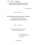 Данилов, Петр Петрович. Почвенный покров пригородной зоны г. Мирного и воздействие на него объектов алмазодобывающей промышленности: дис. кандидат биологических наук: 03.00.27 - Почвоведение. Улан-Удэ. 2005. 163 с.
