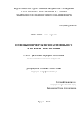 Черкашина Анна Андреевна. Почвенный покров Тункинской котловины и его агрогенная трансформация: дис. кандидат наук: 25.00.23 - Физическая география и биогеография, география почв и геохимия ландшафтов. ФГБУН «Институт географии им. В.Б. Сочавы Сибирского отделения Российской академии наук». 2016. 275 с.