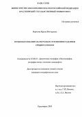 Борисова, Ирина Викторовна. Почвообразование на песчаных отложениях в долине Среднего Енисея: дис. кандидат географических наук: 25.00.23 - Физическая география и биогеография, география почв и геохимия ландшафтов. Красноярск. 2005. 254 с.