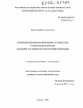 Верховец, Ирина Алексеевна. Почвообразование на покровном суглинке под различными ценозами: Лесными, луговыми и сельскохозяйственными: дис. кандидат сельскохозяйственных наук: 03.00.27 - Почвоведение. Москва. 2005. 191 с.