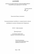 Емельянов, Павел Алексеевич. Почвоулучшающая способность и продуктивность звеньев севооборота в условиях Центрального Черноземья: дис. кандидат сельскохозяйственных наук: 06.01.01 - Общее земледелие. Курск. 2006. 118 с.