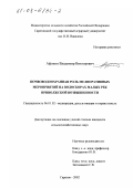 Афонин, Владимир Викторович. Почвоводоохранная роль мелиоративных мероприятий на водосборах малых рек Приволжской возвышенности: дис. кандидат сельскохозяйственных наук: 06.01.02 - Мелиорация, рекультивация и охрана земель. Саратов. 2002. 324 с.