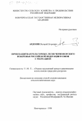 Авдонин, Валерий Егорович. Почвозащитная роль горных лесов Черноморского побережья Российской Федерации в связи с рекреацией: дис. кандидат сельскохозяйственных наук: 11.00.11 - Охрана окружающей среды и рациональное использование природных ресурсов. Новочеркасск. 1998. 156 с.