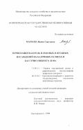 Маркова, Ирина Сергеевна. Почвозащитная роль плодовых и ягодных насаждений на балочных склонах в бассейне Нижнего Дона: дис. кандидат сельскохозяйственных наук: 11.00.11 - Охрана окружающей среды и рациональное использование природных ресурсов. Новочеркасск. 1998. 167 с.