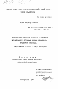 Бодня, Владимир Иванович. Почвозащитная технология обработки с элементами минимализации в пропашных звеньях севооборота предгорной зоны Крыма: дис. кандидат сельскохозяйственных наук: 00.00.00 - Другие cпециальности. Симферополь. 1984. 294 с.