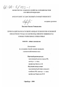 Павлова, Оксана Геннадьевна. Почвозащитная влагосберегающая технология основной обработки и ухода за паром под озимую пшеницу на южных черноземах Оренбуржья: дис. кандидат сельскохозяйственных наук: 06.01.01 - Общее земледелие. Оренбург. 2000. 253 с.