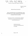 Фефелова, Надежда Кузьминична. Почвы и почвенный покров сельскохозяйственных угодий среднегорий Алтая, их охрана и рациональное использование: На примере Чемальского района: дис. кандидат сельскохозяйственных наук: 06.01.03 - Агропочвоведение и агрофизика. Барнаул. 2004. 197 с.