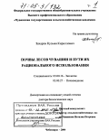 Захаров, Кузьма Кириллович. Почвы лесов Чувашии и пути их рационального использования: дис. доктор биологических наук: 03.00.16 - Экология. Чебоксары. 2004. 604 с.