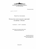 Варава, Ольга Александровна. Почвы речных долин городских территорий: на примере г. Москвы: дис. кандидат биологических наук: 03.00.27 - Почвоведение. Москва. 2010. 201 с.