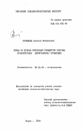 Прокашев, Алексей Михайлович. Почвы со вторым гумусовым горизонтом востока Среднерусской (Южнотаежной) провинции: дис. кандидат сельскохозяйственных наук: 06.01.03 - Агропочвоведение и агрофизика. Киров. 1984. 246 с.