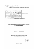 Сабиров, Айрат Тагирзянович. Почвы темнохвойных биогеоценозов Среднего Поволжья, их генезис и свойства: дис. доктор биологических наук: 03.00.27 - Почвоведение. Москва. 2000. 441 с.