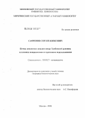 Сафронов, Сергей Борисович. Почвы замкнутых западин севера Тамбовской равнины в условиях поверхностного и грунтового переувлажнения: дис. кандидат биологических наук: 03.00.27 - Почвоведение. Москва. 2008. 154 с.