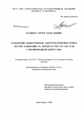 Куликов, Сергей Геннадьевич. Подавление кондуктивных электромагнитных помех по току замыкания на землю в сетях от 6 до 35 кВ с изолированной нейтралью: дис. кандидат технических наук: 05.14.02 - Электростанции и электроэнергетические системы. Новосибирск. 2008. 134 с.