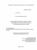 Козлов, Андрей Владимирович. Подавление паразитных радиочастотных колебаний в системах нагревательного и электромеханического типов: дис. кандидат физико-математических наук: 01.04.03 - Радиофизика. Саратов. 2010. 140 с.