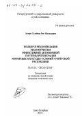 Аттяуи Сулейман Бен Абделькерим. Подбор и рекомендация экологически эффективной автономной системы регенерации моторных масел для условий Тунисской Республики: дис. кандидат технических наук: 03.00.16 - Экология. Санкт-Петербург. 2001. 128 с.