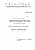 Красохина, Светлана Ивановна. Подбор и селекция сортов винограда с мускатным ароматом для условий Нижнего Придонья: дис. кандидат сельскохозяйственных наук: 06.01.07 - Плодоводство, виноградарство. Новочеркасск. 2001. 156 с.