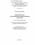 Ашурко, Вадим Юрьевич. Подбор персонала с использованием информационных технологий: дис. кандидат социологических наук: 22.00.08 - Социология управления. Москва. 2005. 193 с.