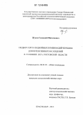 Жуков, Геннадий Николаевич. Подбор сорто-подвойных комбинаций черешни для интенсивных насаждений в условиях юга Ростовской области: дис. кандидат сельскохозяйственных наук: 06.01.01 - Общее земледелие. Краснодар. 2012. 134 с.