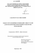 Сафаров, Рустам Мевлудович. Подбор сорто-подвойных комбинаций сливы русской для использования в интенсивных технологиях возделывания: дис. кандидат сельскохозяйственных наук: 06.01.01 - Общее земледелие. Краснодар. 2012. 148 с.