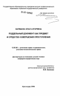 Калешина, Ольга Игоревна. Поддельный документ как предмет и средство совершения преступления: дис. кандидат юридических наук: 12.00.08 - Уголовное право и криминология; уголовно-исполнительное право. Краснодар. 2006. 213 с.