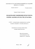 Ермакова, Татьяна Алексеевна. Поддержание обвинения прокурором: теория, законодательство, практика: дис. кандидат юридических наук: 12.00.09 - Уголовный процесс, криминалистика и судебная экспертиза; оперативно-розыскная деятельность. Москва. 2009. 226 с.