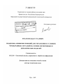 Ямалов, Ильдар Уралович. Поддержка принятия решений для управления в условиях чрезвычайных ситуаций на основе когнитивных и динамических моделей: дис. доктор технических наук: 05.13.01 - Системный анализ, управление и обработка информации (по отраслям). Уфа. 2007. 352 с.