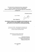 Миат Ниейн Мо. Поддержка принятия решений и проектный анализ при контроле динамики судна на основе методов математического моделирования: дис. кандидат технических наук: 05.08.03 - Проектирование и конструкция судов. Санкт-Петербург. 2011. 177 с.