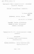 Борзенкова, Светлана Юрьевна. Поддержка принятия управленческих решений на основе ситуационного анализа и управления: дис. кандидат технических наук: 05.13.06 - Автоматизация и управление технологическими процессами и производствами (по отраслям). Тула. 1999. 174 с.