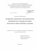 Григорьев, Алексей Николаевич. Поддержка принятия управленческих решений при тушении крупных пожаров в общественных зданиях: дис. кандидат технических наук: 05.13.10 - Управление в социальных и экономических системах. Москва. 2012. 209 с.