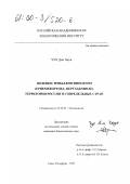 Чун Дон Чжун. Поденки трибы RHITHROGENINI (EPHEMEROPTERA, HEPTAGENIIDAE) территории России и сопредельных стран: дис. кандидат биологических наук: 03.00.09 - Энтомология. Санкт-Петербург. 1999. 206 с.