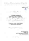 Миронова, Людмила Ивановна. Подготовка бакалавров к разработке и использованию информационно-методического обеспечения на базе процессного подхода системы менеджмента качества: на примере направления "Математическое обеспечение и администрирование информационных систем": дис. кандидат наук: 13.00.08 - Теория и методика профессионального образования. Москва. 2018. 325 с.