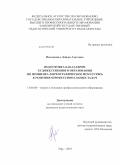 Митакович, Лейсан Азатовна. Подготовка бакалавров художественного образования по профилю "хореографическое искусство" к решению профессиональных задач: дис. кандидат педагогических наук: 13.00.08 - Теория и методика профессионального образования. Уфа. 2010. 212 с.