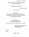 Нгуен Тхи Донг. Подготовка библиотечно-информационных кадров в Социалистической Республике Вьетнам на современном этапе: дис. кандидат педагогических наук: 05.25.03 - Библиотековедение, библиографоведение и книговедение. Москва. 2004. 193 с.
