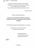 Царева, Александра Владимировна. Подготовка библиотечно-информационных специалистов в системе высшего образования Франции: дис. кандидат педагогических наук: 05.25.03 - Библиотековедение, библиографоведение и книговедение. Самара. 2005. 246 с.