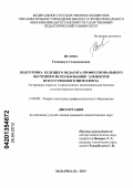 Исаева, Гачиханум Гаджимедовна. Подготовка будущего педагога профессионального обучения к использованию элементов искусственного интеллекта: на примере отрасли "информатика, вычислительная техника и компьютерные технологии": дис. кандидат педагогических наук: 13.00.08 - Теория и методика профессионального образования. Махачкала. 2013. 194 с.