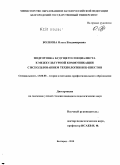 Волкова, Ольга Владимировна. Подготовка будущего специалиста к межкультурной коммуникации с использованием технологии веб-квестов: дис. кандидат педагогических наук: 13.00.08 - Теория и методика профессионального образования. Белгород. 2010. 217 с.