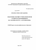 Горелова, Софья Александровна. Подготовка будущего учителя биологии к работе в сельской школе: на материале курса "Агроэкология": дис. кандидат педагогических наук: 13.00.08 - Теория и методика профессионального образования. Орел. 2010. 172 с.
