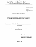 Коджешау, Марина Айдамировна. Подготовка будущего учителя информатики к развитию творческого мышления учащихся: дис. кандидат педагогических наук: 13.00.08 - Теория и методика профессионального образования. Майкоп. 2004. 263 с.