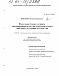 Диканова, Елена Геннадьевна. Подготовка будущего учителя к формированию культуры здоровья младшего школьника в условиях педколледжа: дис. кандидат педагогических наук: 13.00.08 - Теория и методика профессионального образования. Волгоград. 2004. 182 с.