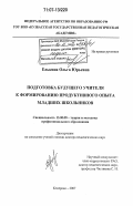Елькина, Ольга Юрьевна. Подготовка будущего учителя к формированию продуктивного опыта младших школьников: дис. доктор педагогических наук: 13.00.08 - Теория и методика профессионального образования. Кемерово. 2007. 354 с.