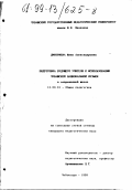 Дмитриева, Юлия Александровна. Подготовка будущего учителя к использованию чувашской национальной музыки в современной школе: дис. кандидат педагогических наук: 13.00.01 - Общая педагогика, история педагогики и образования. Чебоксары. 1999. 197 с.