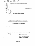 Правдюк, Валентина Николаевна. Подготовка будущего учителя к обучению школьников основам аграрной технологии: дис. доктор педагогических наук: 13.00.08 - Теория и методика профессионального образования. Орел. 2003. 498 с.