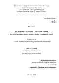 Ван Сюань. Подготовка будущего учителя к работе по патриотическому воспитанию учащихся в КНР: дис. кандидат наук: 13.00.08 - Теория и методика профессионального образования. ФГАОУ ВО «Южный федеральный университет». 2022. 171 с.