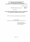 Шумиловская, Юлия Валерьевна. Подготовка будущего учителя к работе с учащимися в условиях инклюзивного образования: дис. кандидат педагогических наук: 13.00.08 - Теория и методика профессионального образования. Шуя. 2011. 175 с.