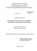 Дьякова, Оксана Юрьевна. Подготовка будущего учителя к управлению коррекционно-развивающим образованием: дис. кандидат педагогических наук: 13.00.08 - Теория и методика профессионального образования. Челябинск. 2008. 201 с.