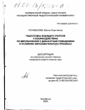 Почивалова, Жанна Георгиевна. Подготовка будущего учителя к взаимодействию со школьниками с девиантным поведением в условиях образовательного процесса: дис. кандидат педагогических наук: 13.00.08 - Теория и методика профессионального образования. Челябинск. 2000. 165 с.
