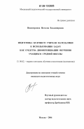 Никаноркина, Наталия Владимировна. Подготовка будущего учителя математики к использованию задач как средства дифференциации обучения учащихся средней школы: дис. кандидат педагогических наук: 13.00.02 - Теория и методика обучения и воспитания (по областям и уровням образования). Москва. 2006. 212 с.