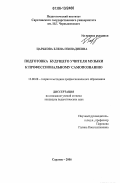 Царькова, Елена Геннадиевна. Подготовка будущего учителя музыки к профессиональному самопознанию: дис. кандидат педагогических наук: 13.00.08 - Теория и методика профессионального образования. Саратов. 2006. 227 с.